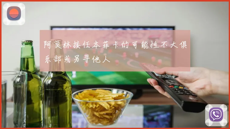 阿莫林接任本菲卡的可能性不大俱乐部或另寻他人