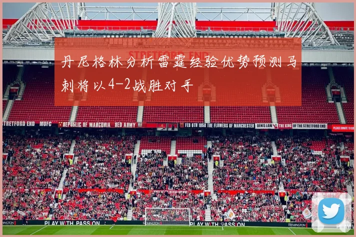 丹尼格林分析雷霆经验优势预测马刺将以4-2战胜对手