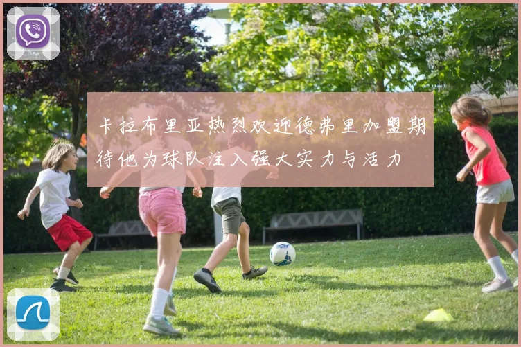卡拉布里亚热烈欢迎德弗里加盟期待他为球队注入强大实力与活力