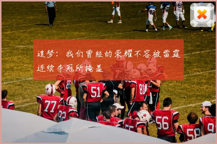 追梦：我们曾经的荣耀不容被雷霆连续夺冠所掩盖